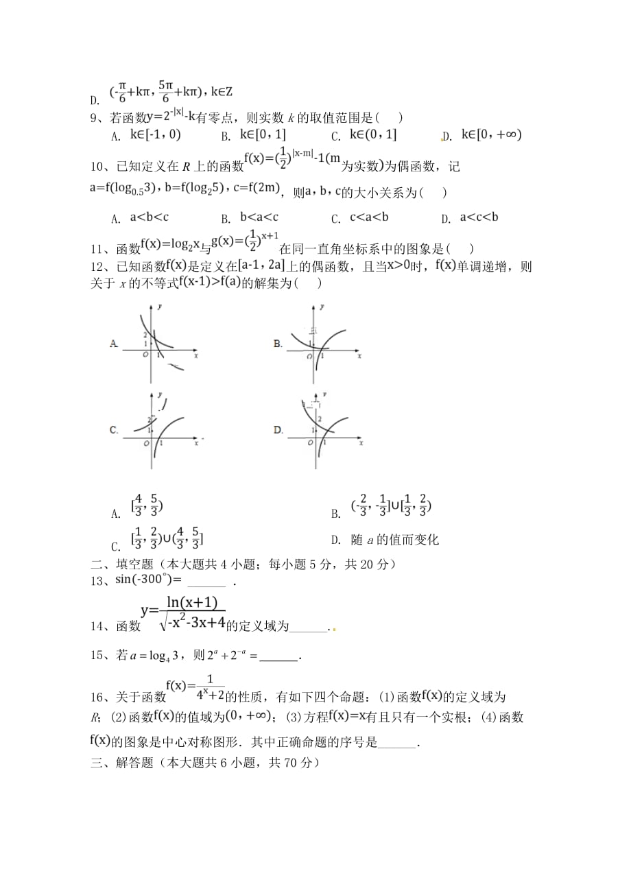 安徽省阜阳市20182018-2019学年高一6月月考数学试题_第2页