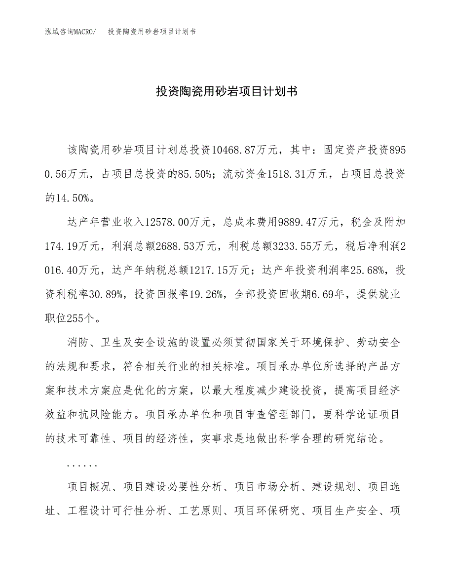 投资陶瓷用砂岩项目计划书方案.docx_第1页