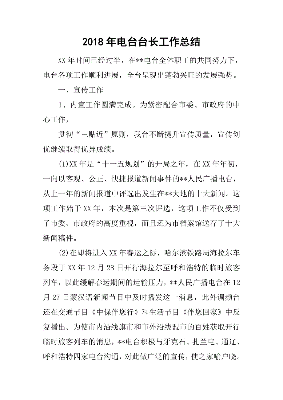 2018年电台台长工作总结_第1页