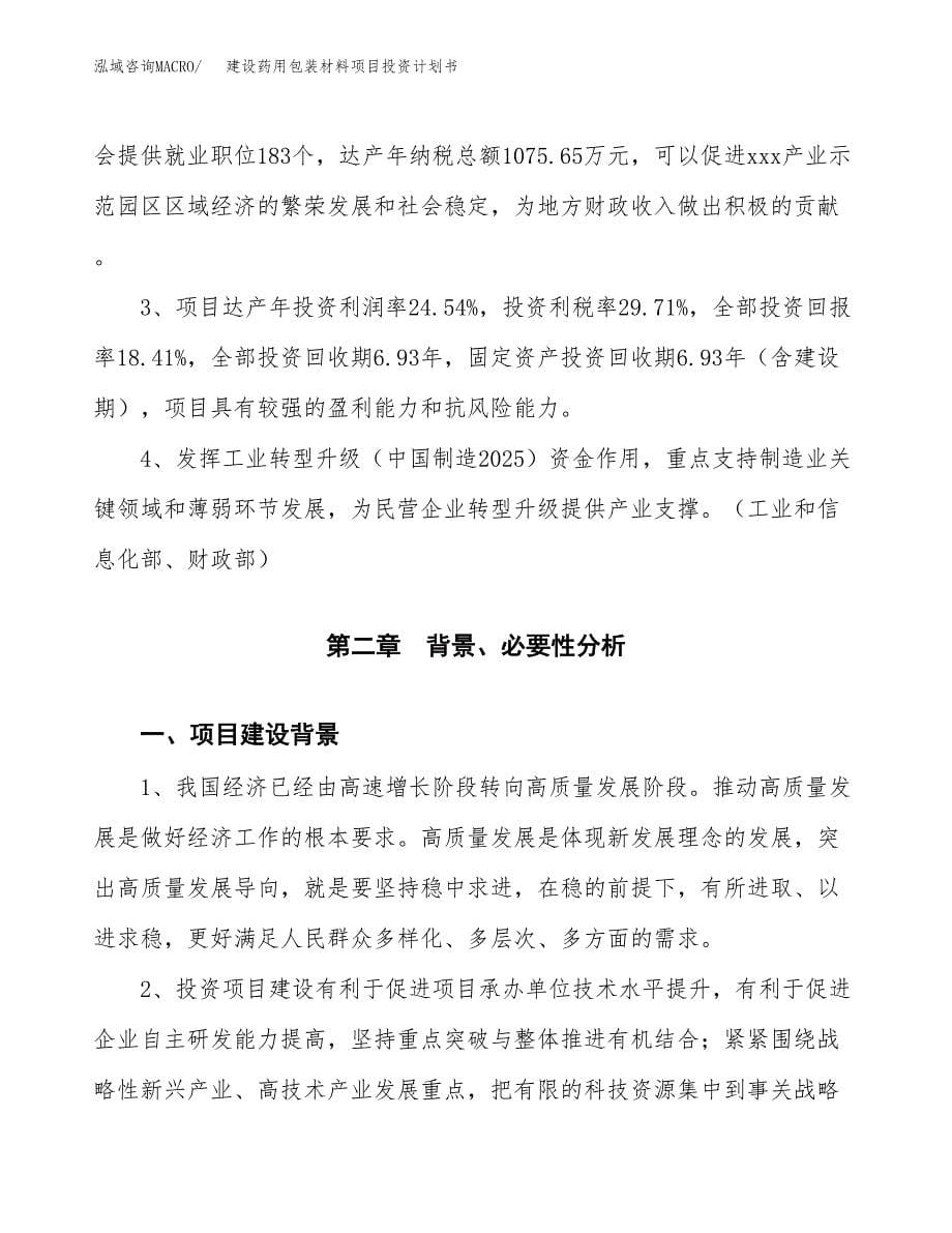 建设药用包装材料项目投资计划书方案.docx_第5页