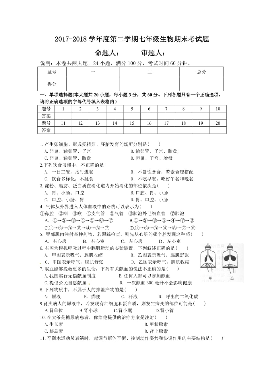 七年级生物第二学期期末考试题及答案_第1页