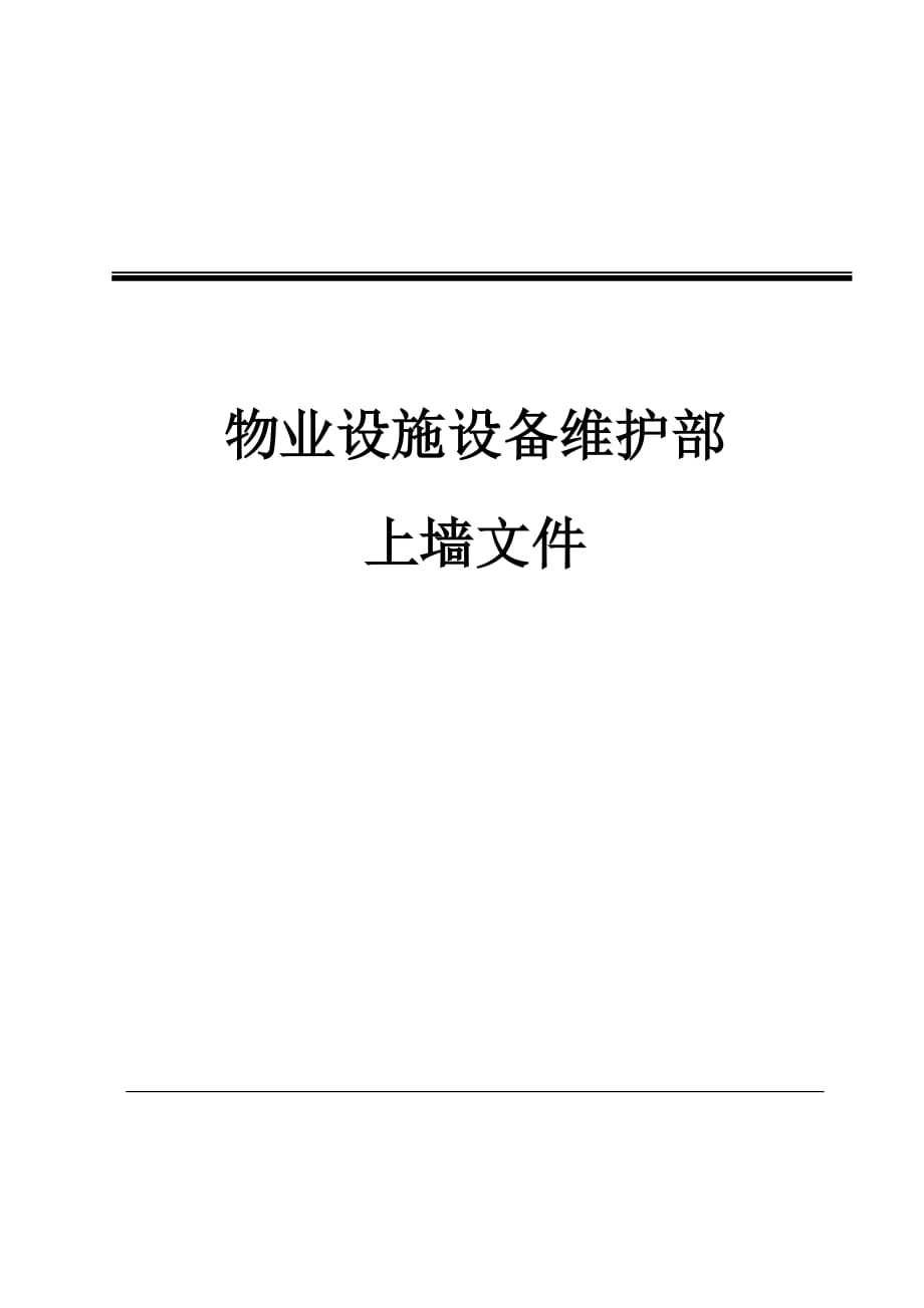 设施设备维护部上墙内容_第1页