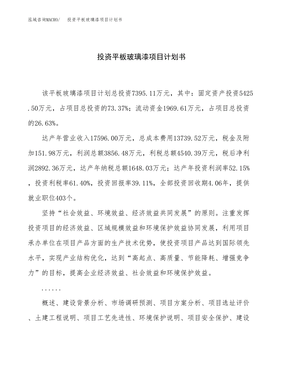 投资平板玻璃漆项目计划书方案.docx_第1页