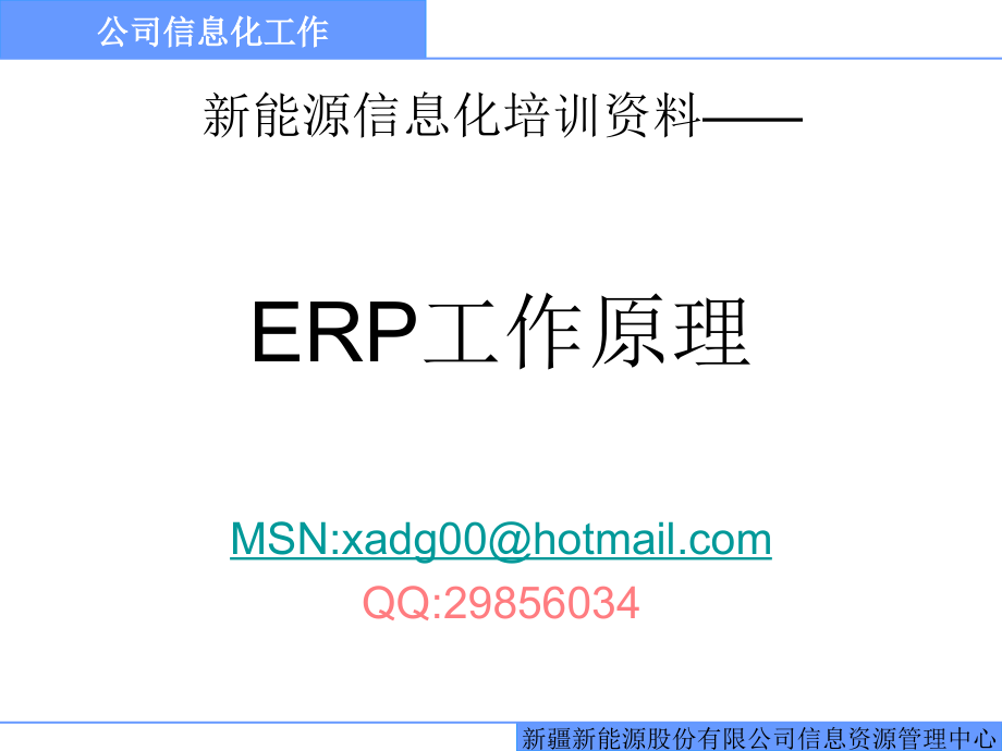 企业ERP工作原理培训资料_第1页