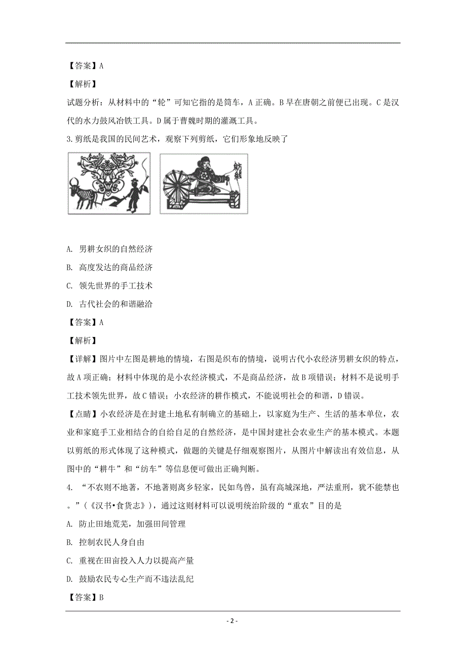 校2018-2019学年高一下学期第一次月考历史试题 Word版含解析_第2页