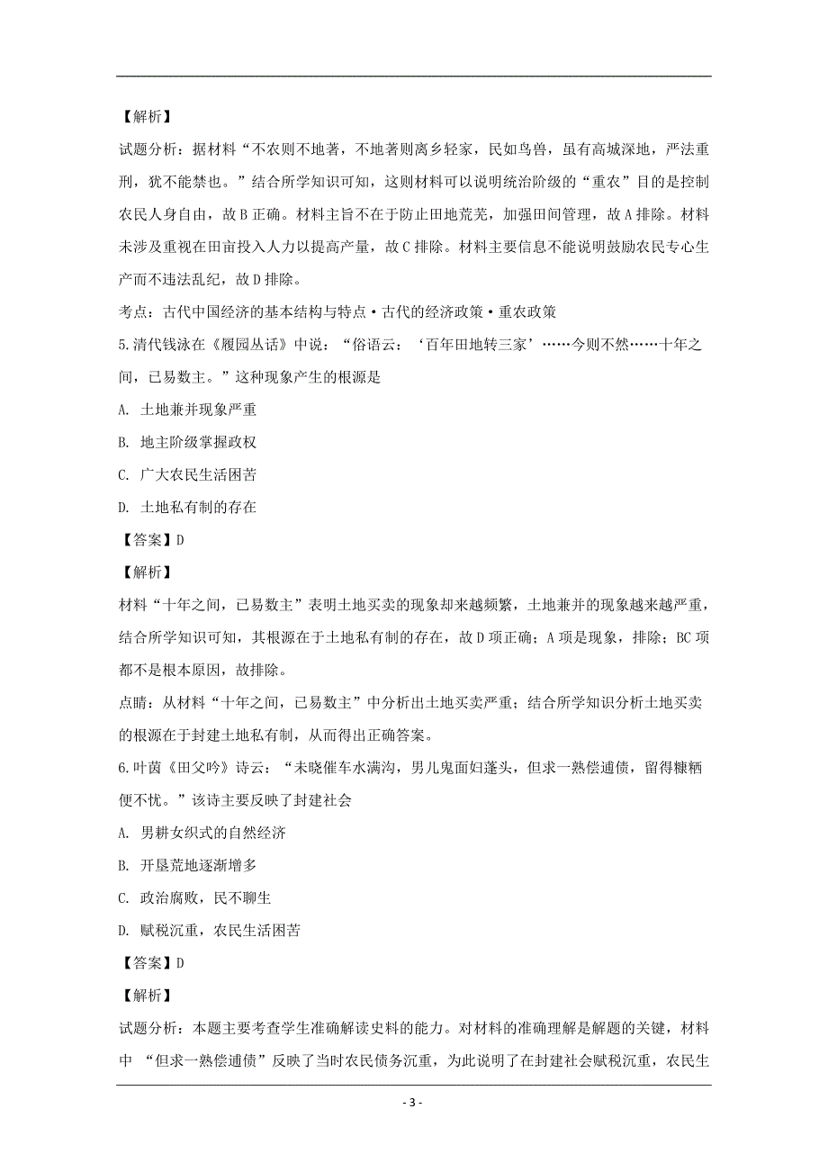 校2018-2019学年高一下学期第一次月考历史试题 Word版含解析_第3页