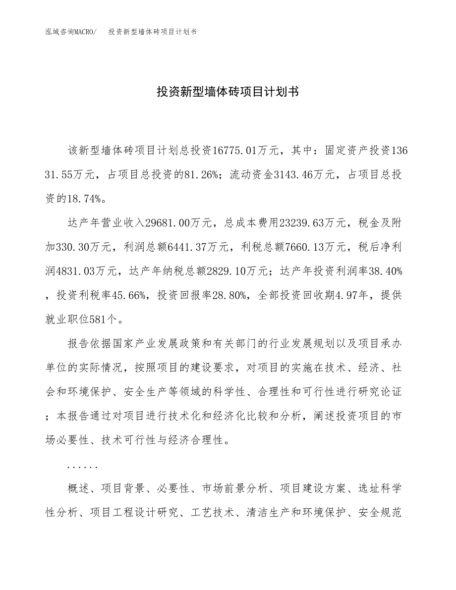 投资新型墙体砖项目计划书方案.docx_第1页