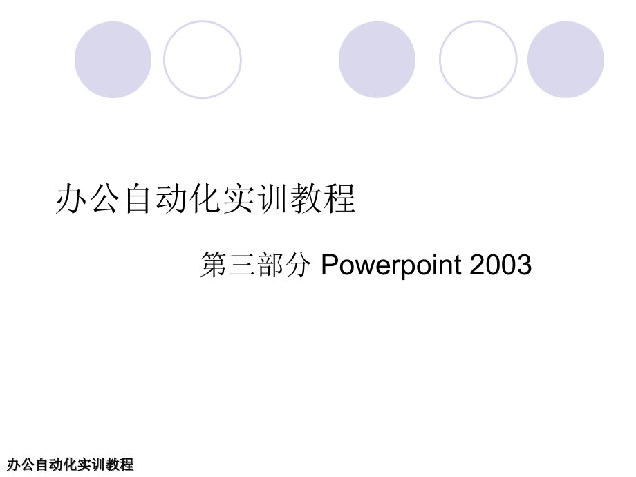 办公自动化实训教程-Powerpoint 2003_第1页