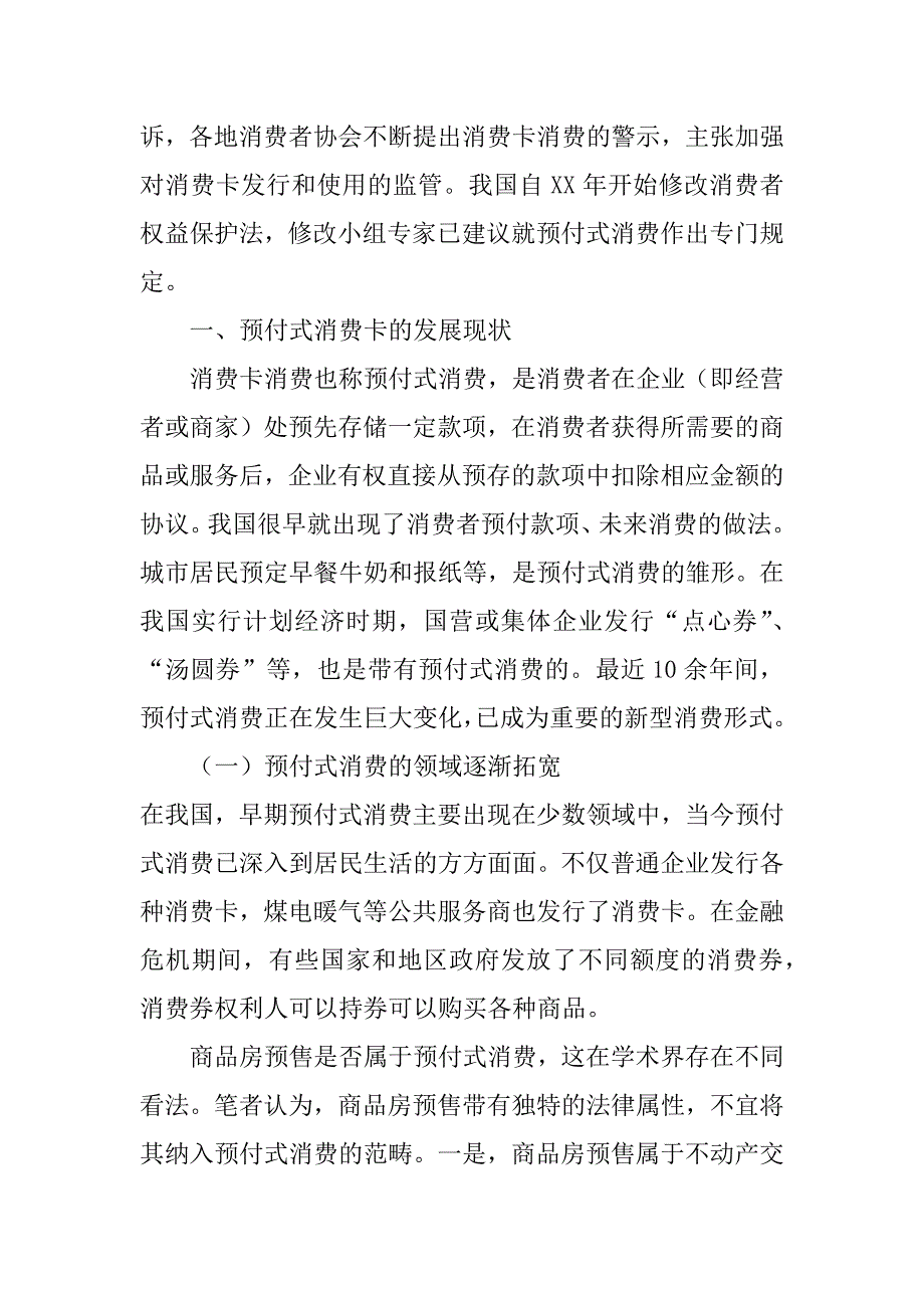 预付式消费合同的法律管制(1)_第2页