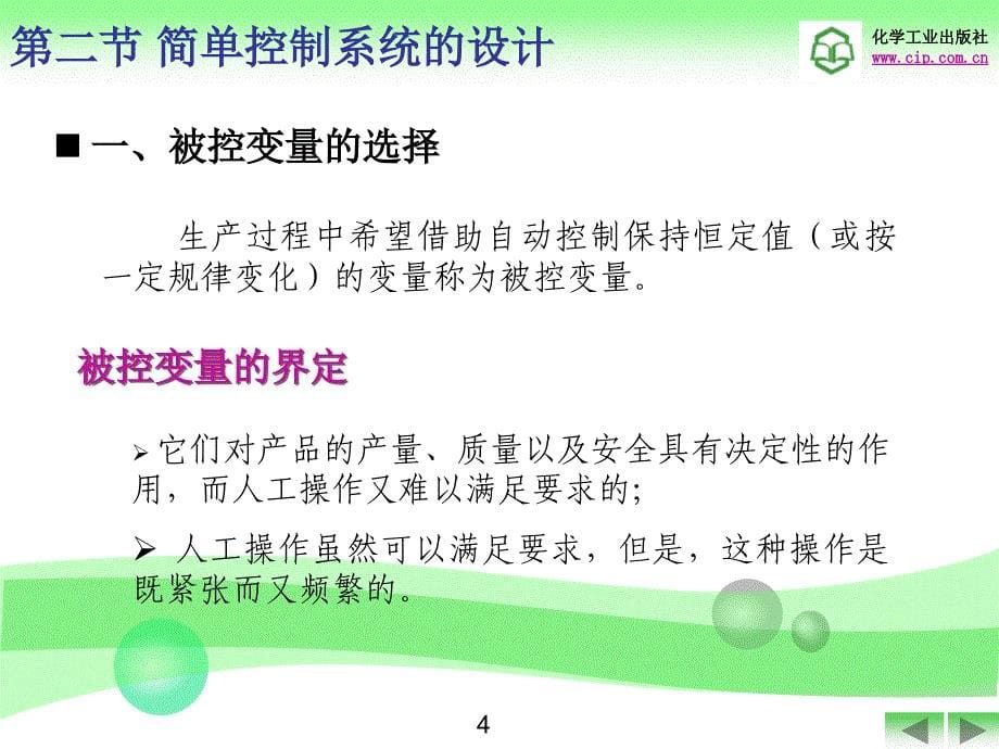 化工仪表及自动化之简单控制系统 _第5页