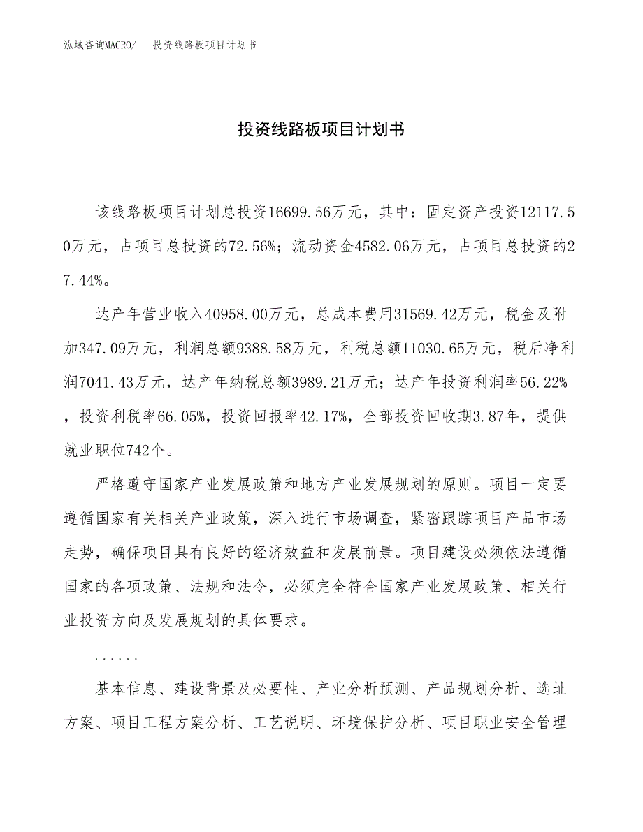 投资线路板项目计划书方案.docx_第1页