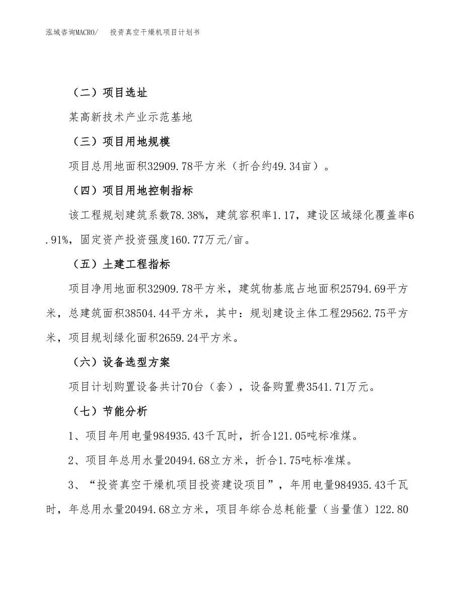 投资真空干燥机项目计划书方案.docx_第5页