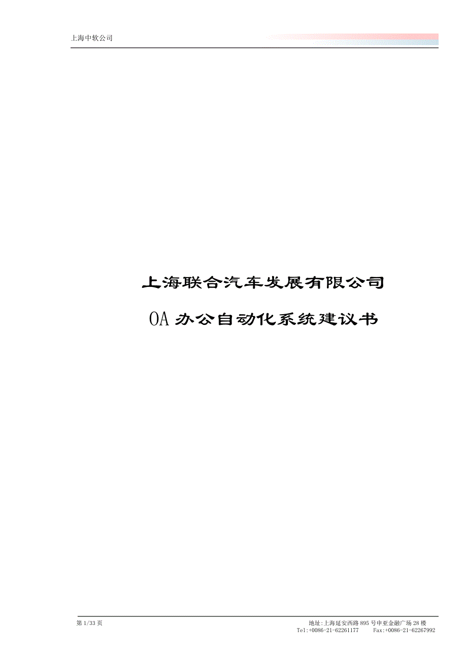 上海联合汽车公司OA办公自动化系统建议书_第1页