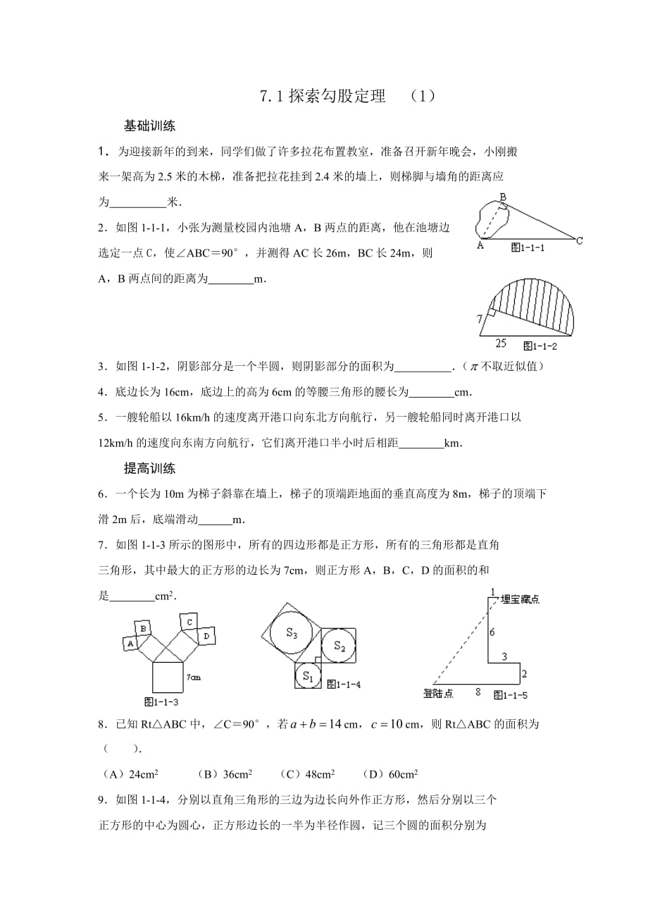 探索勾股定理练习题1_第1页