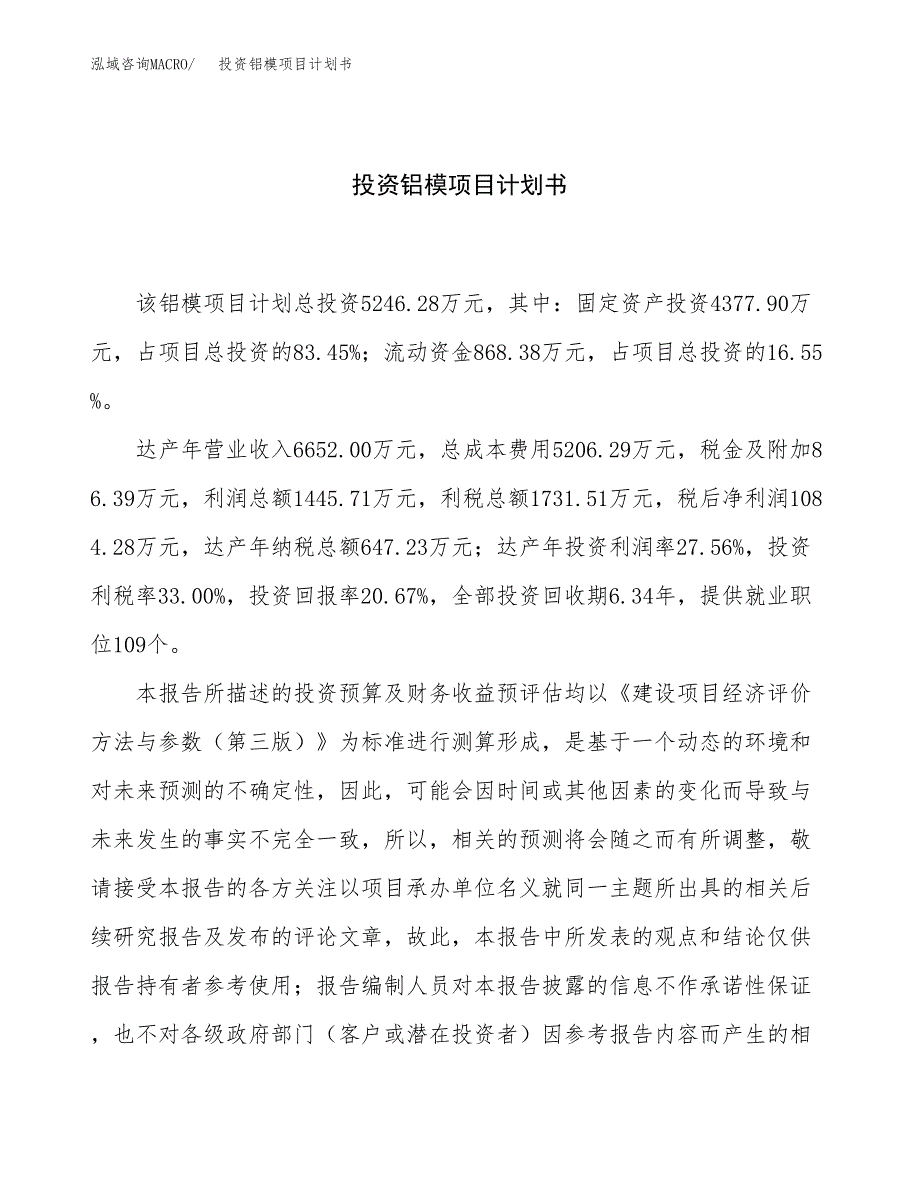 投资铝模项目计划书方案.docx_第1页