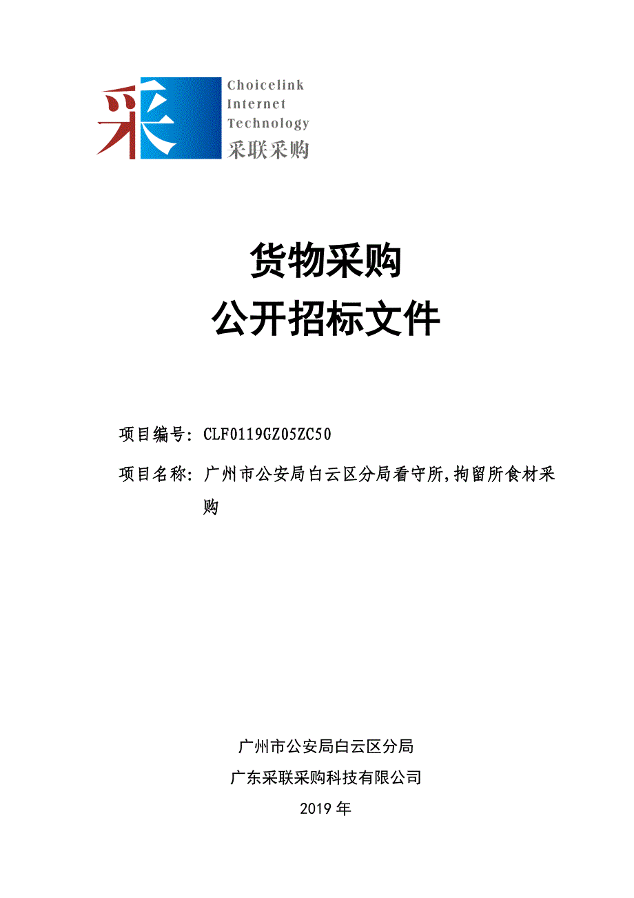 看守所,拘留所食材采购招标文件_第1页