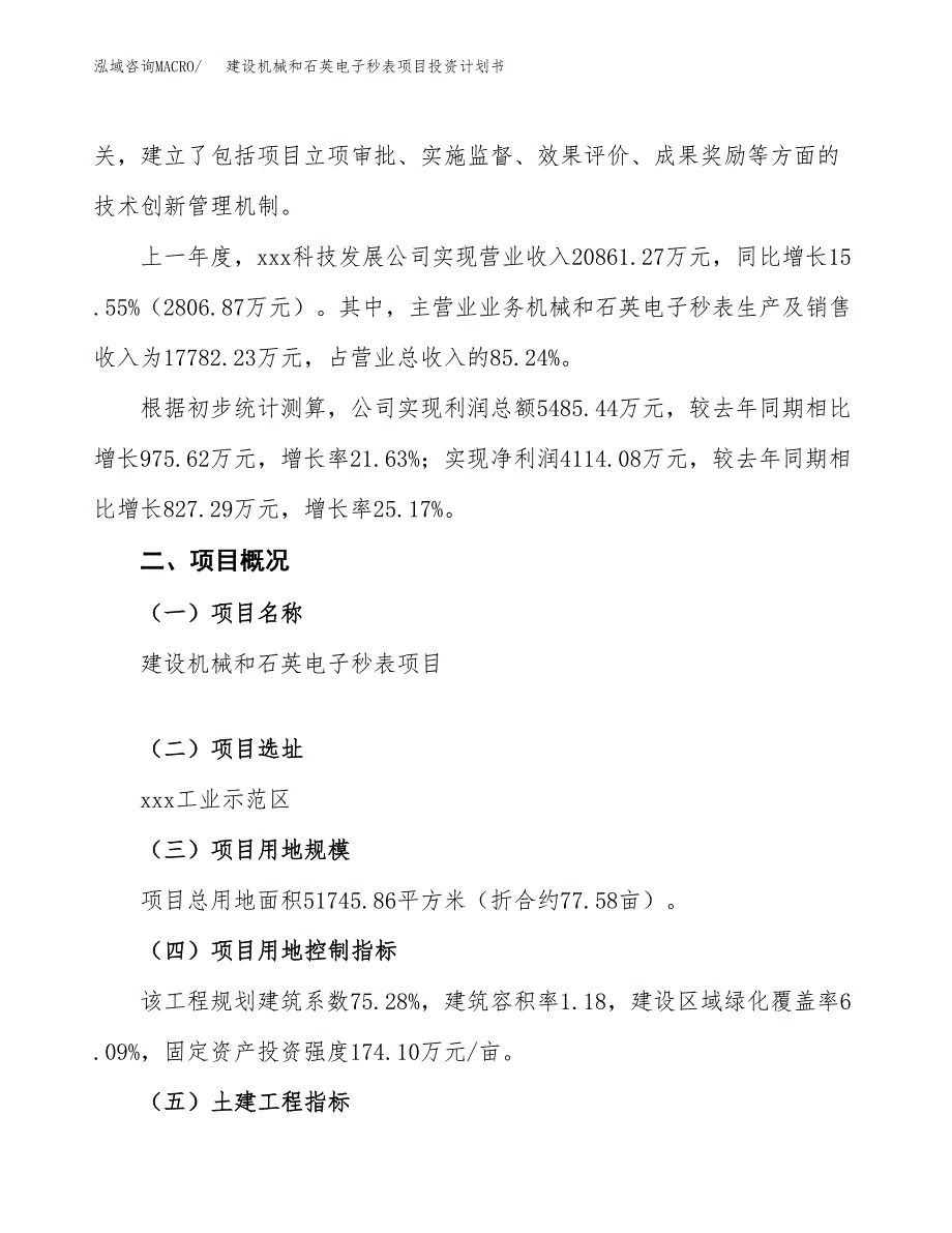 建设机械和石英电子秒表项目投资计划书方案.docx_第2页