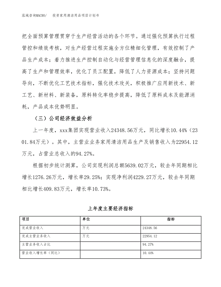 投资家用清洁用品项目计划书方案.docx_第4页