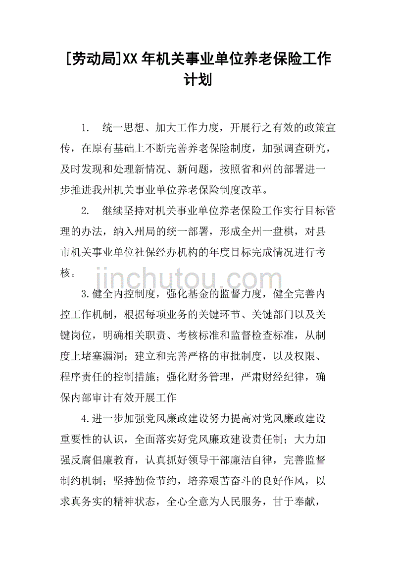 xx年机关事业单位养老保险工作计划_第1页