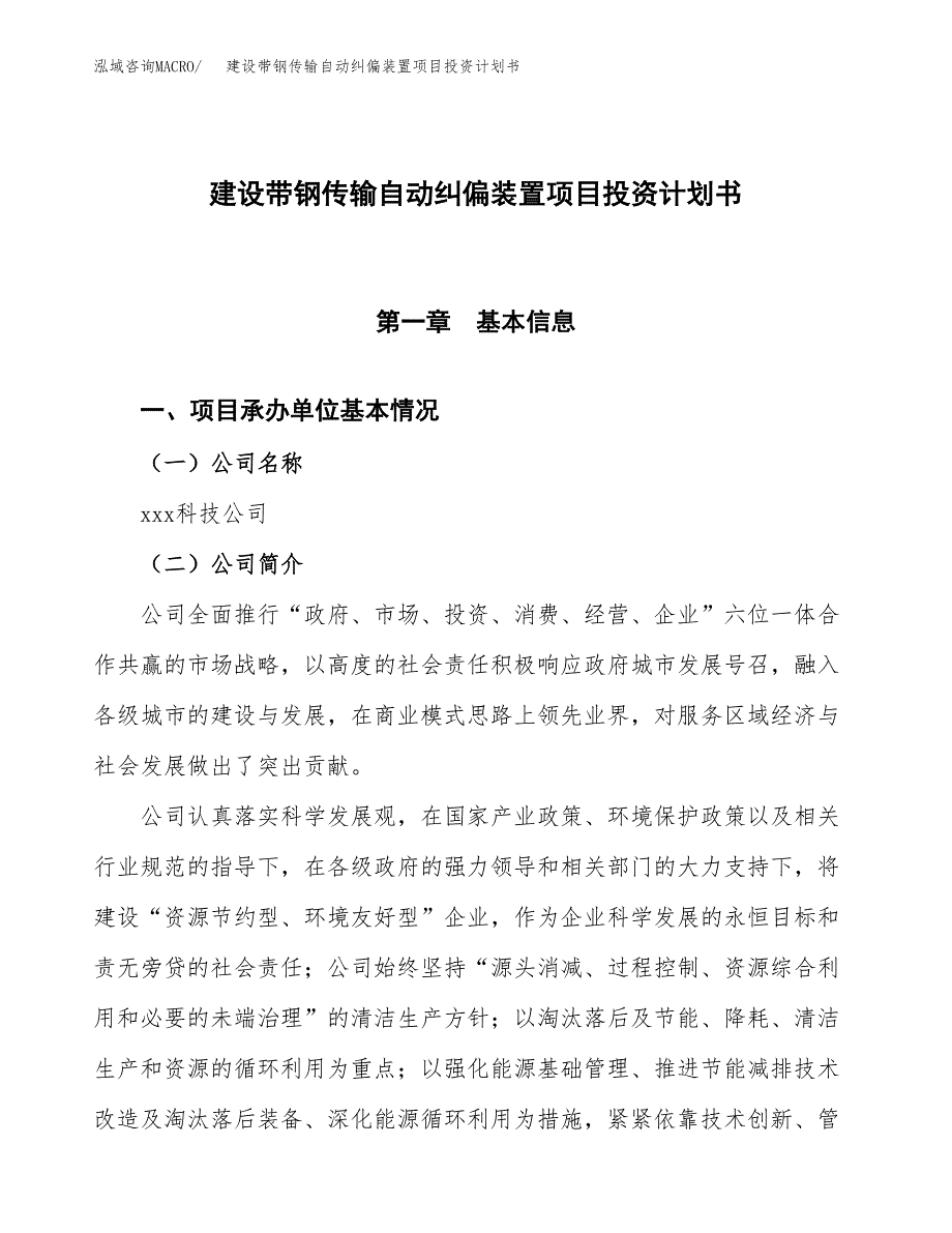 建设带钢传输自动纠偏装置项目投资计划书方案.docx_第1页