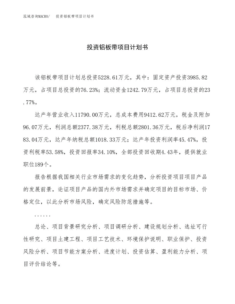 投资铝板带项目计划书方案.docx_第1页