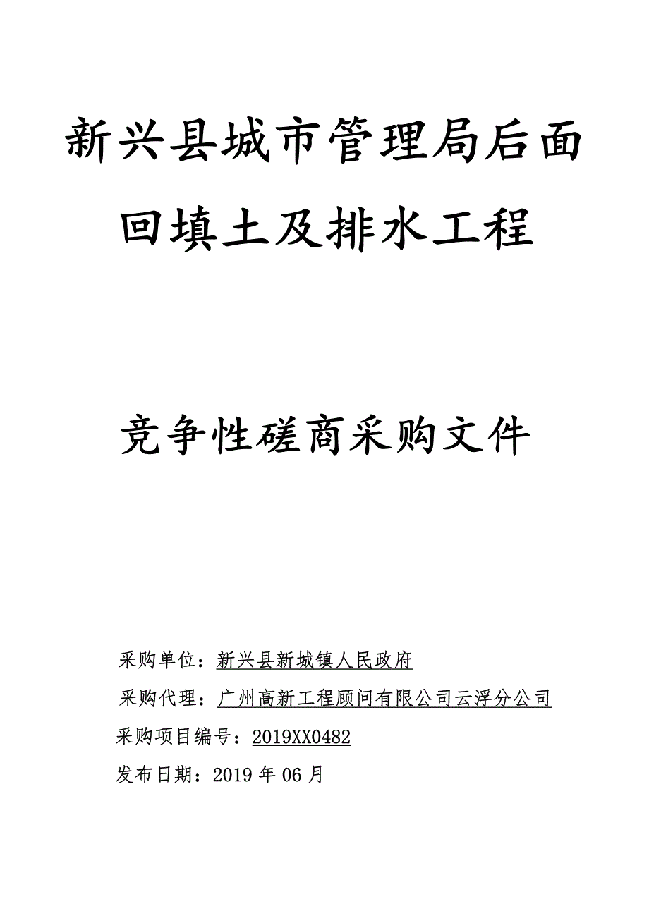 新兴县城市管理后面回填土及排水工程招标文件_第1页