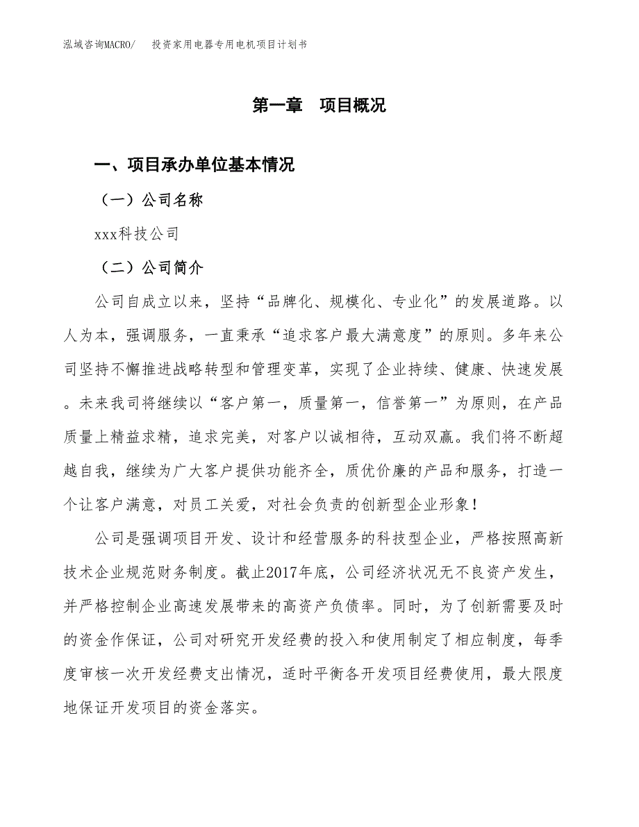 投资家用电器专用电机项目计划书方案.docx_第2页