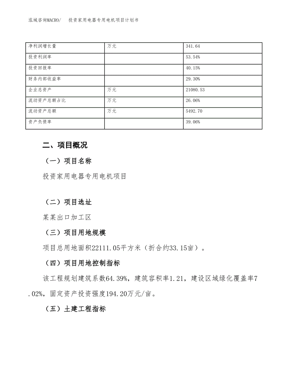 投资家用电器专用电机项目计划书方案.docx_第4页