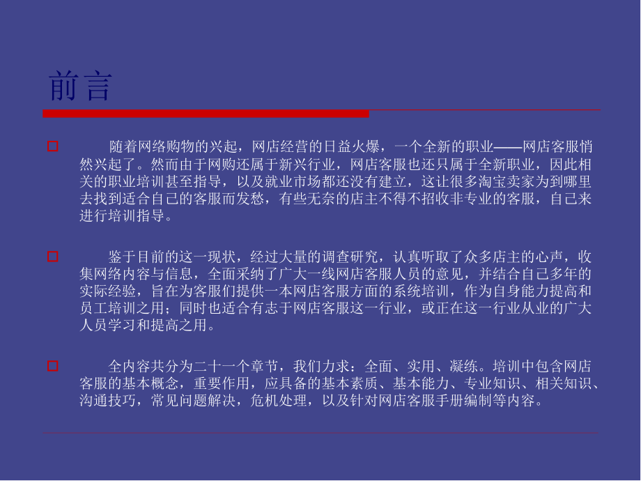 某网络科技有限公司客服人员培训课件_第3页