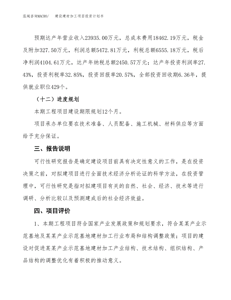 建设建材加工项目投资计划书方案.docx_第4页