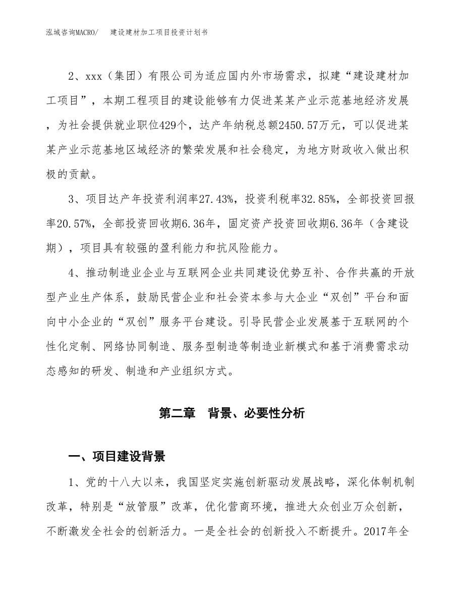 建设建材加工项目投资计划书方案.docx_第5页