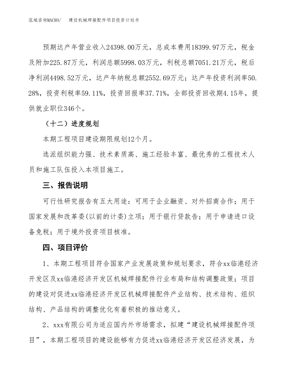 建设机械焊接配件项目投资计划书方案.docx_第4页