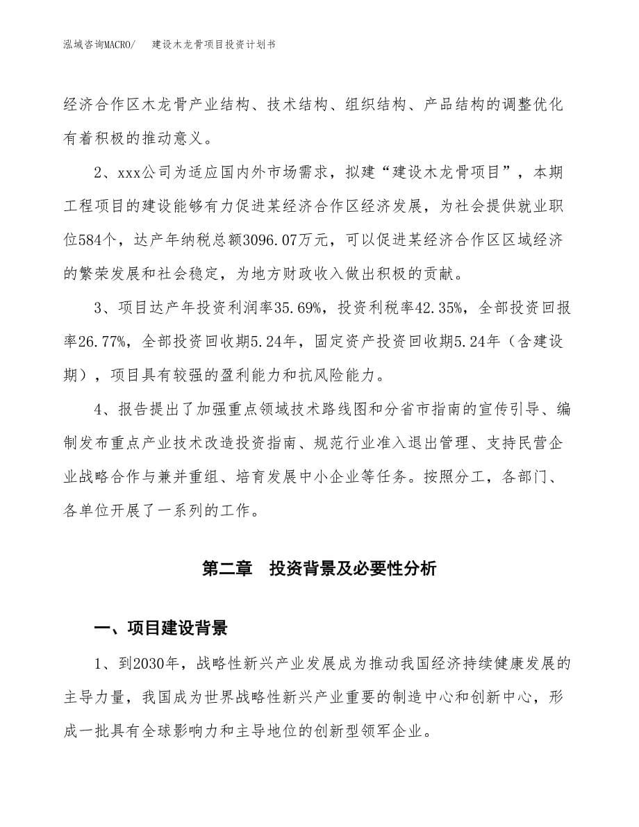 建设木龙骨项目投资计划书方案.docx_第5页