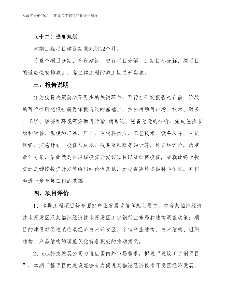 建设工字钢项目投资计划书方案.docx_第4页