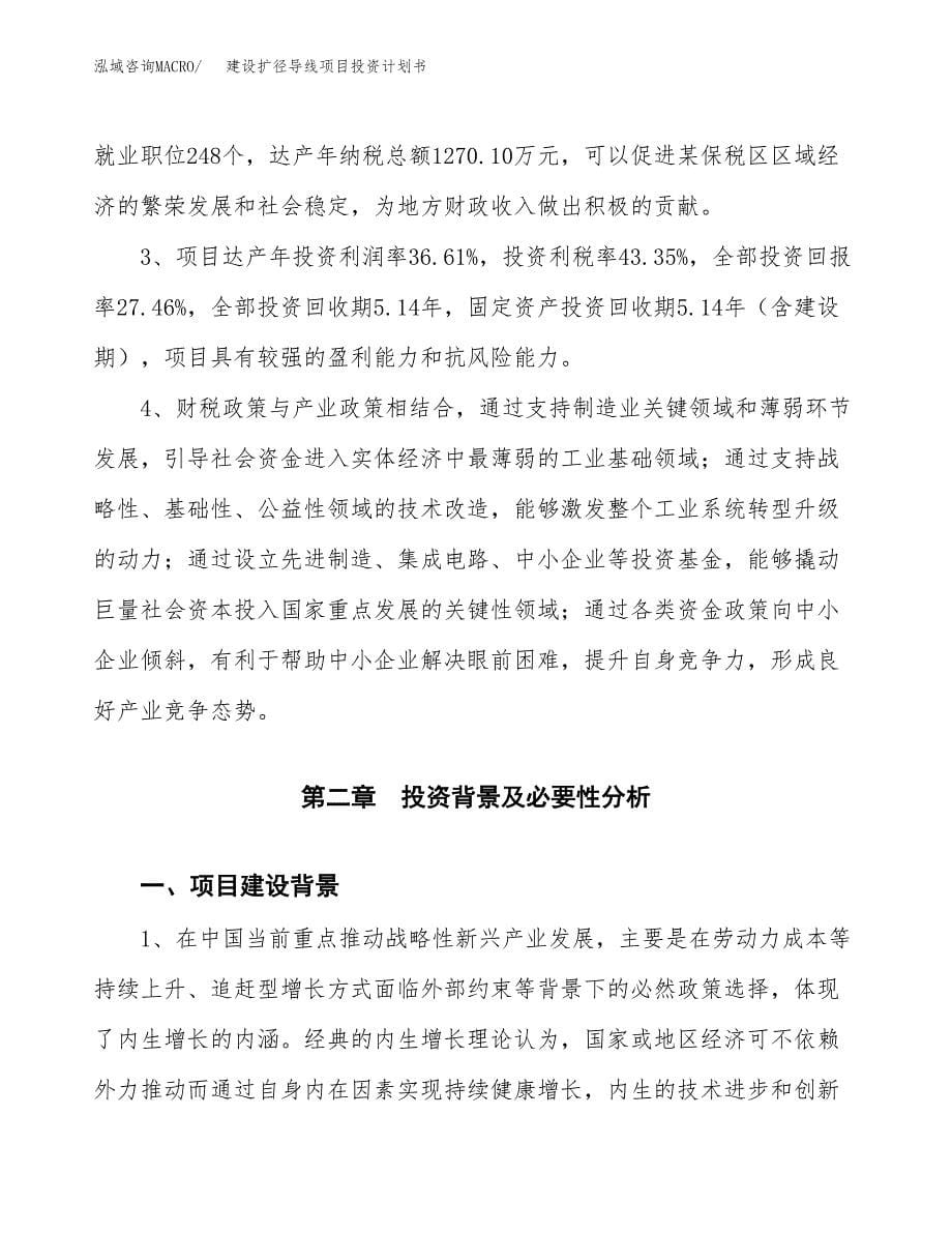 建设扩径导线项目投资计划书方案.docx_第5页