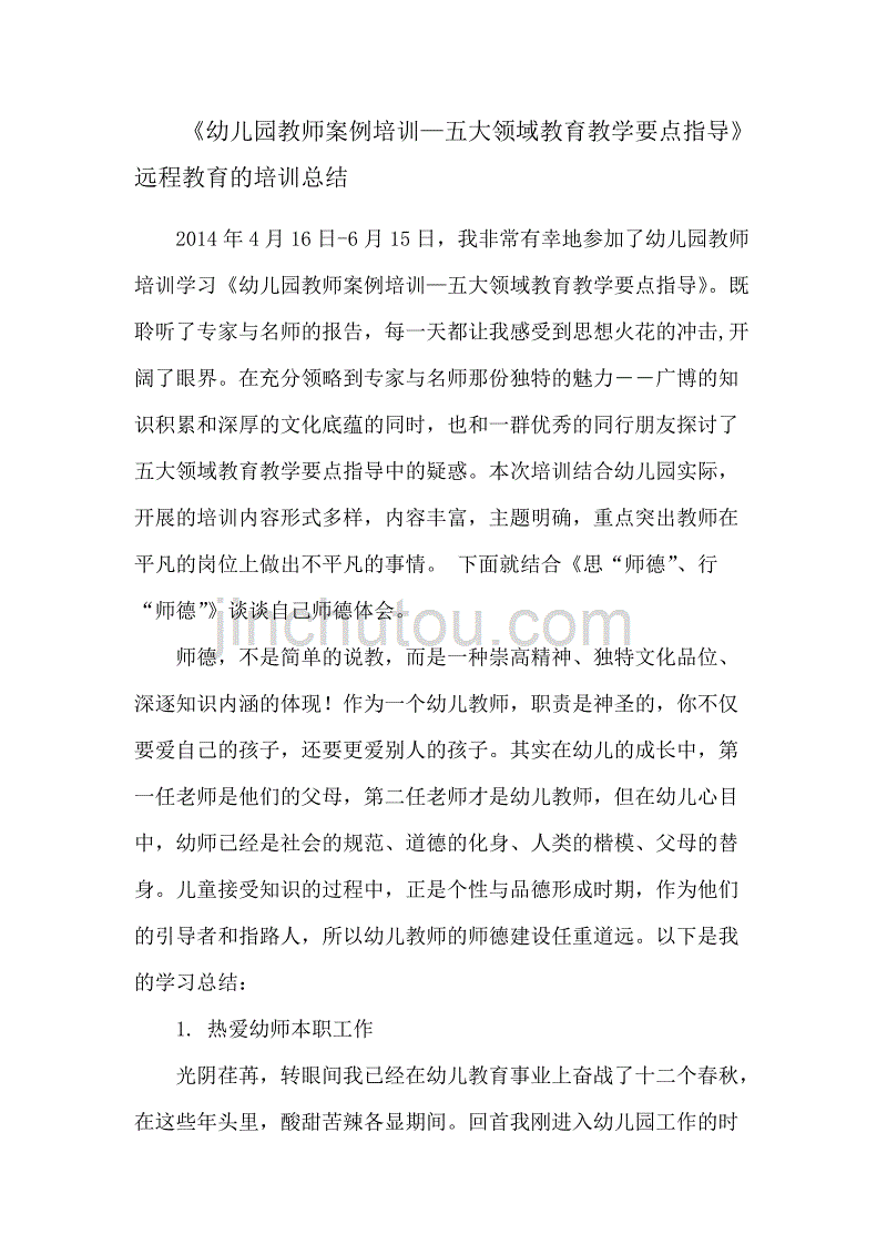 幼儿园教师案例培训_第1页