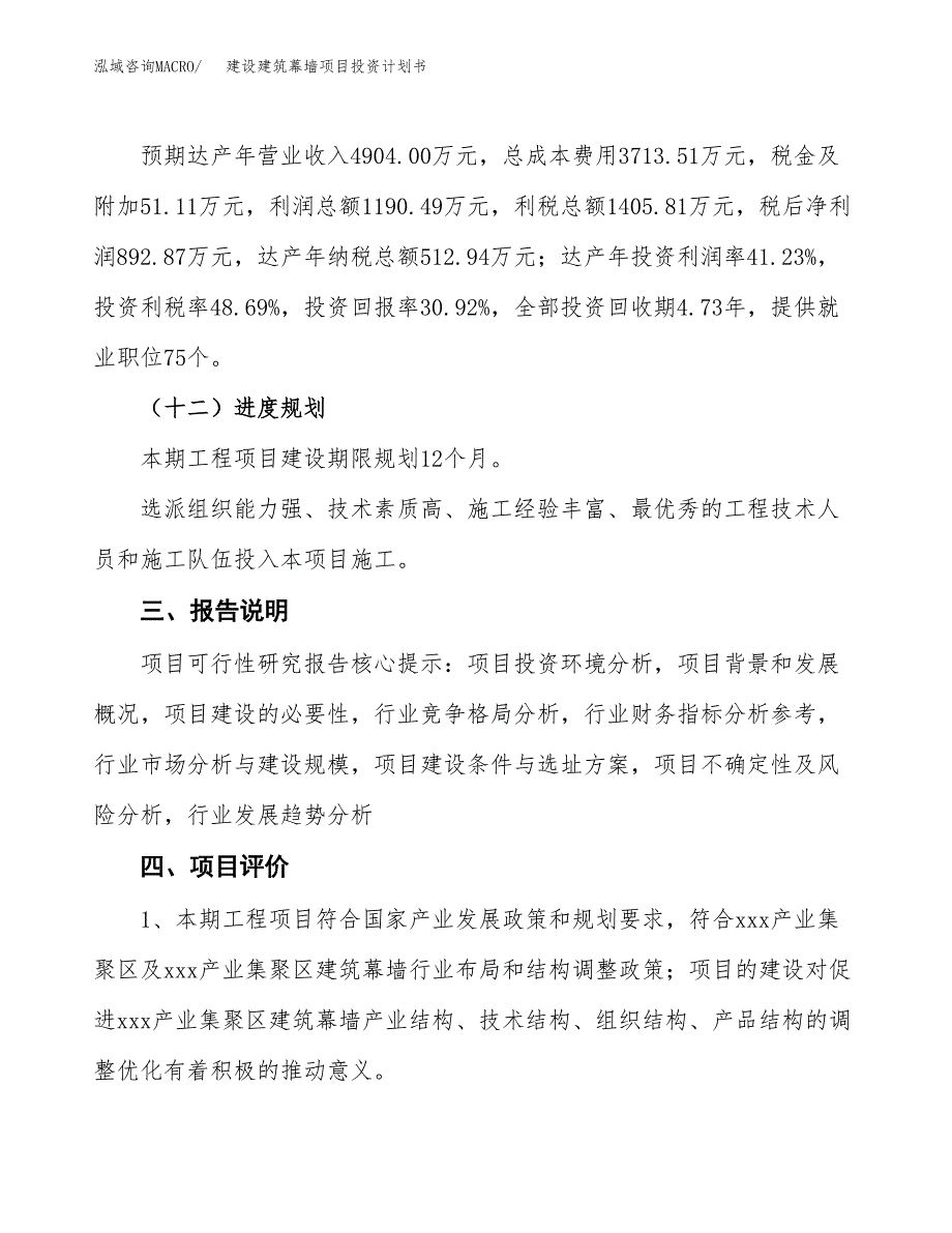 建设建筑幕墙项目投资计划书方案.docx_第4页