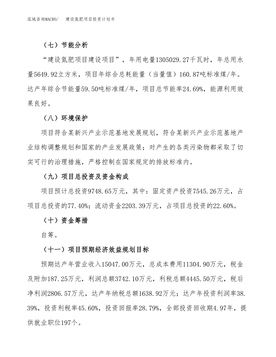 建设氮肥项目投资计划书方案.docx_第4页