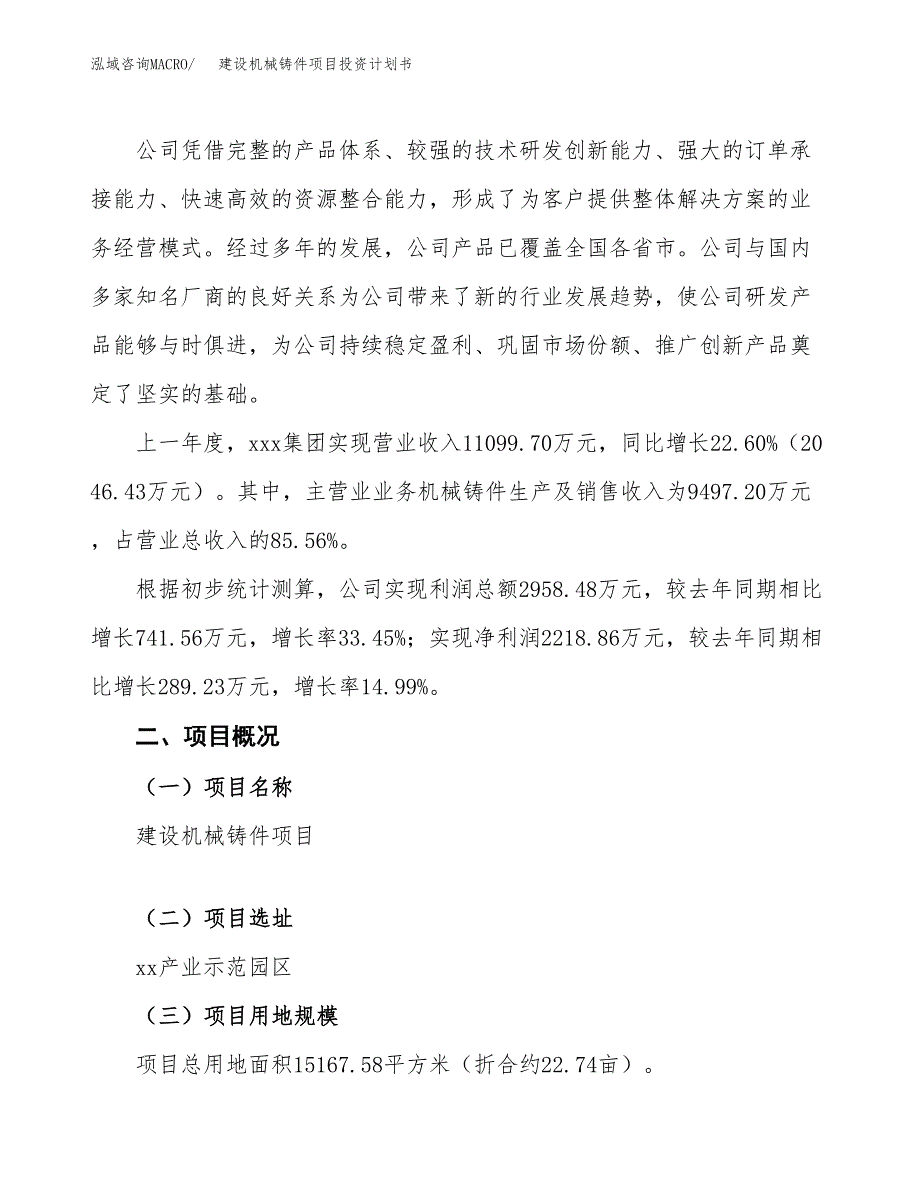 建设机械铸件项目投资计划书方案.docx_第2页