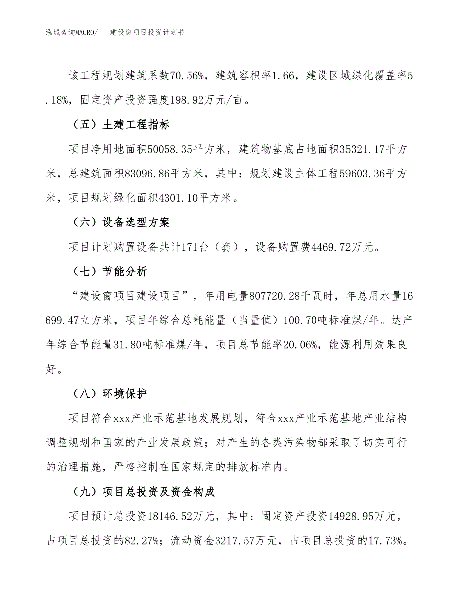 建设窗项目投资计划书方案.docx_第3页