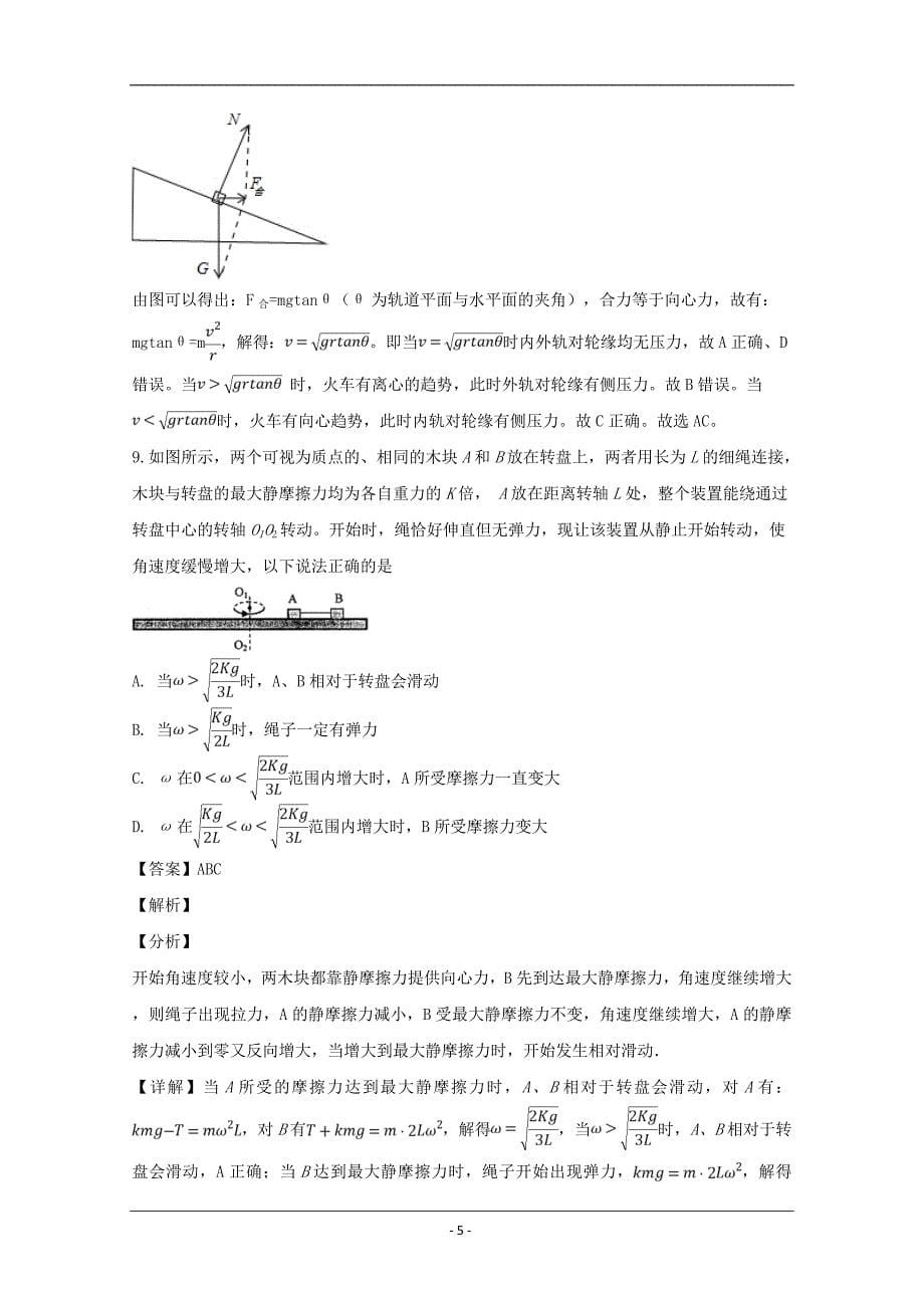 四川省雅安中学2018-2019学年高一下学期第一次月考物理试题 Word版含解析_第5页