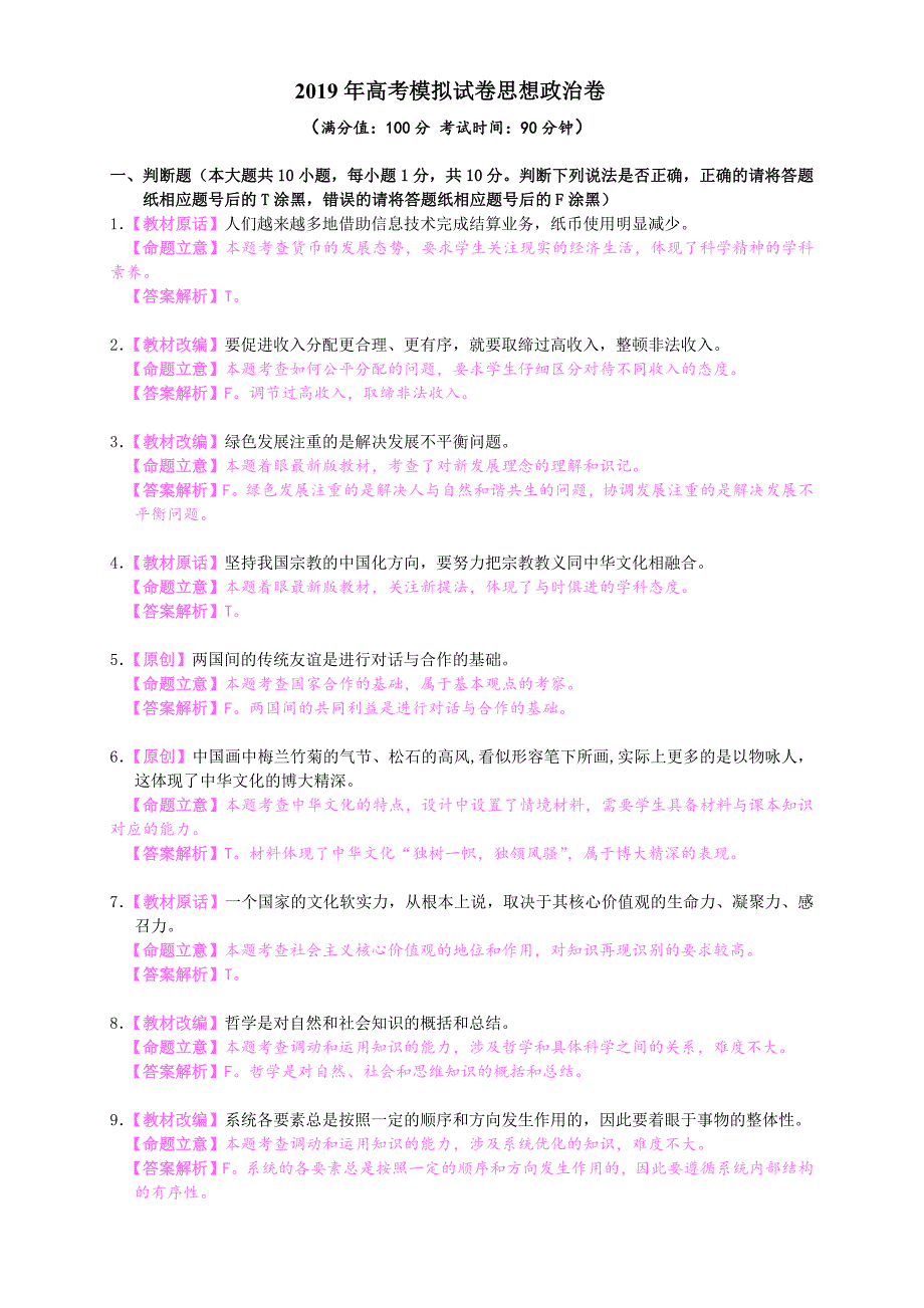 浙江省杭州市2019届高三高考命题比赛政治试题22 Word版含答案_第2页