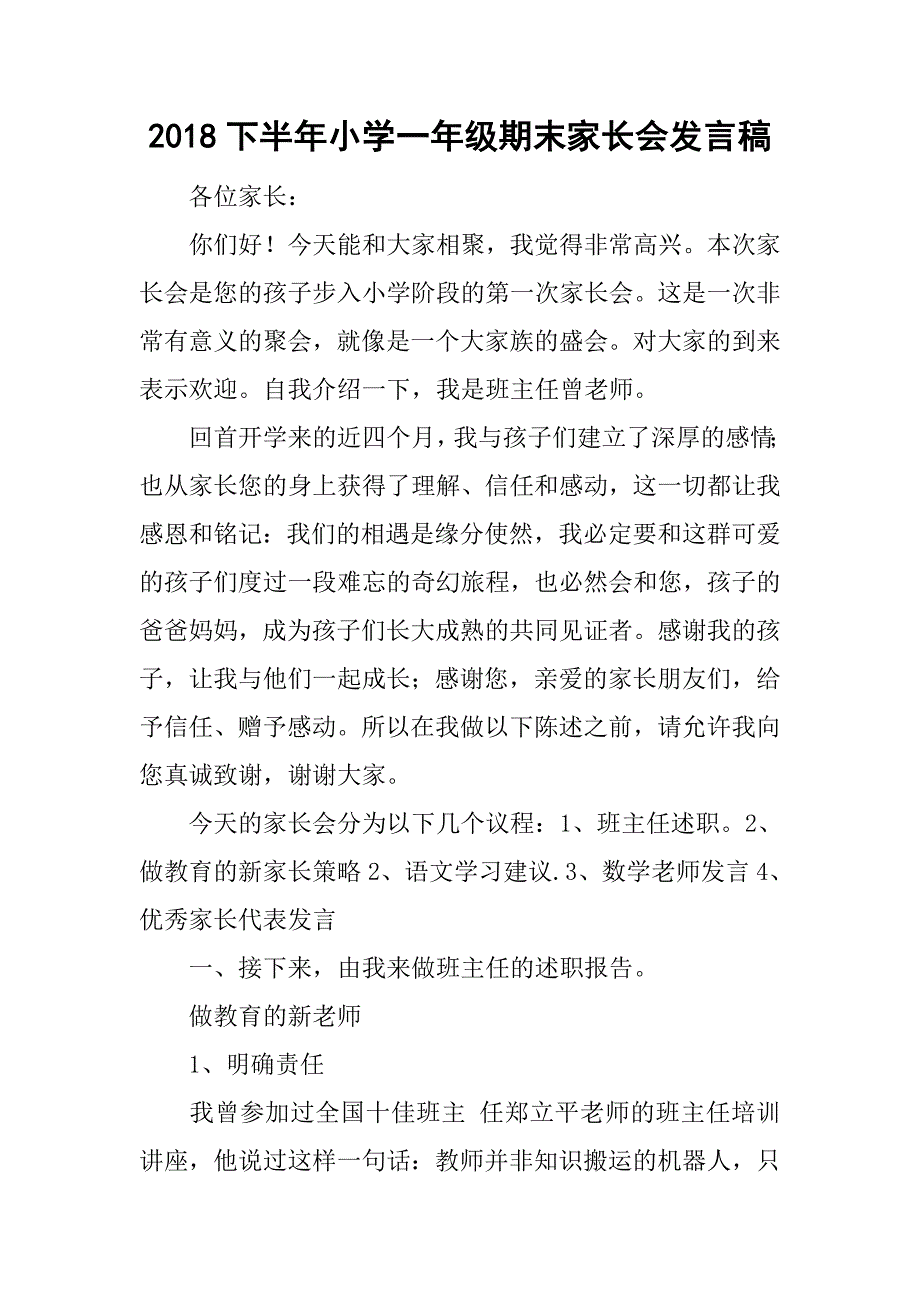 2018下半年小学一年级期末家长会发言稿_第1页