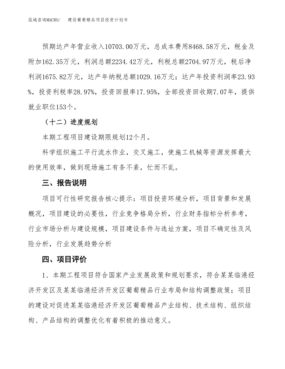 建设葡萄精品项目投资计划书方案.docx_第4页