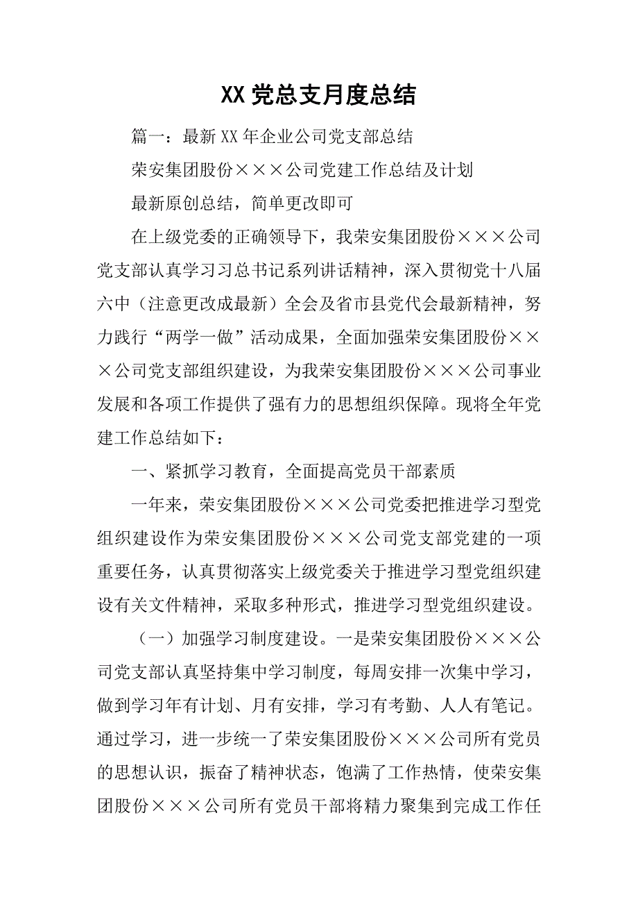 xx党总支月度总结_第1页