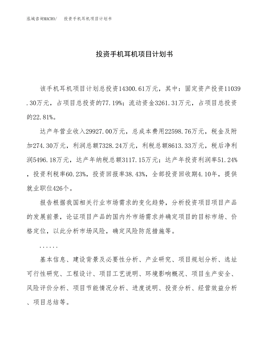 投资手机耳机项目计划书方案.docx_第1页