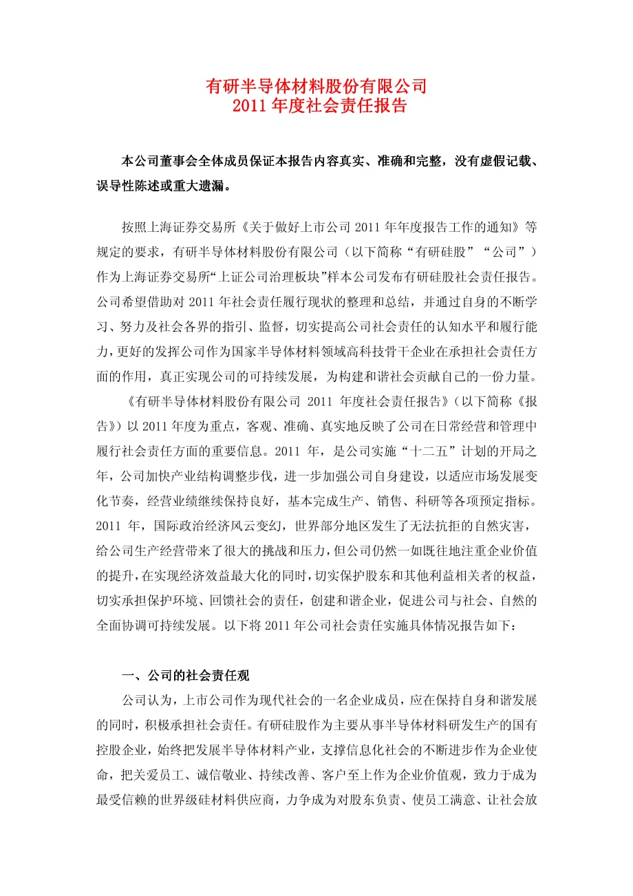 600206_ 有研硅股2011年度社会责任报告_第1页