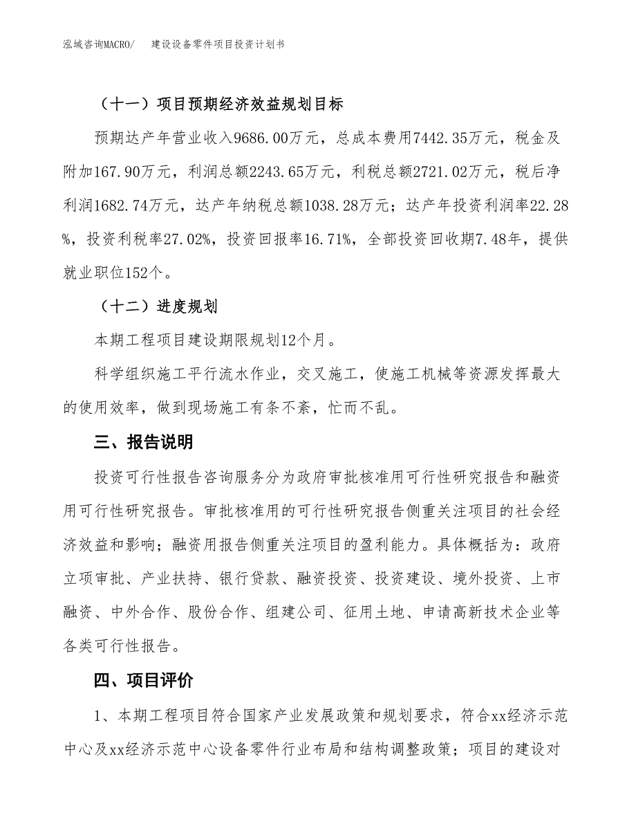 建设设备零件项目投资计划书方案.docx_第4页