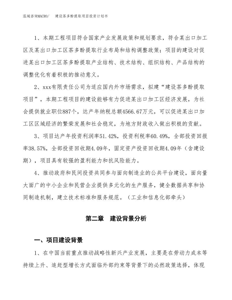 建设茶多酚提取项目投资计划书方案.docx_第5页