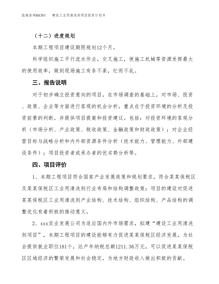 建设工业用清洗剂项目投资计划书方案.docx_第4页